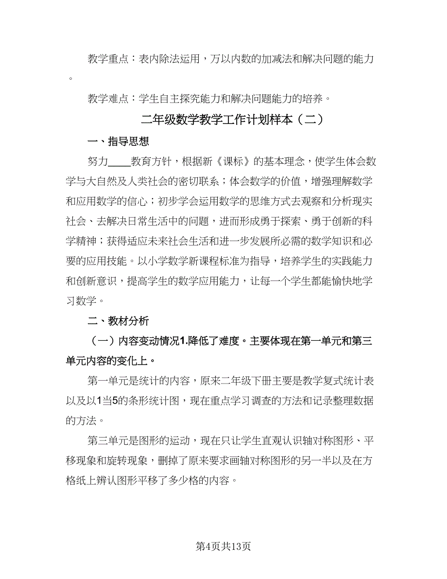 二年级数学教学工作计划样本（四篇）.doc_第4页