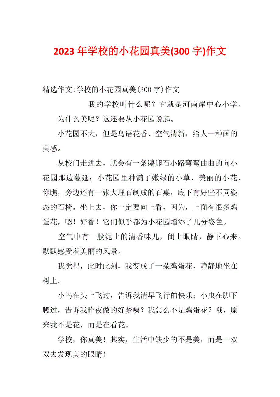 2023年学校的小花园真美(300字)作文_第1页