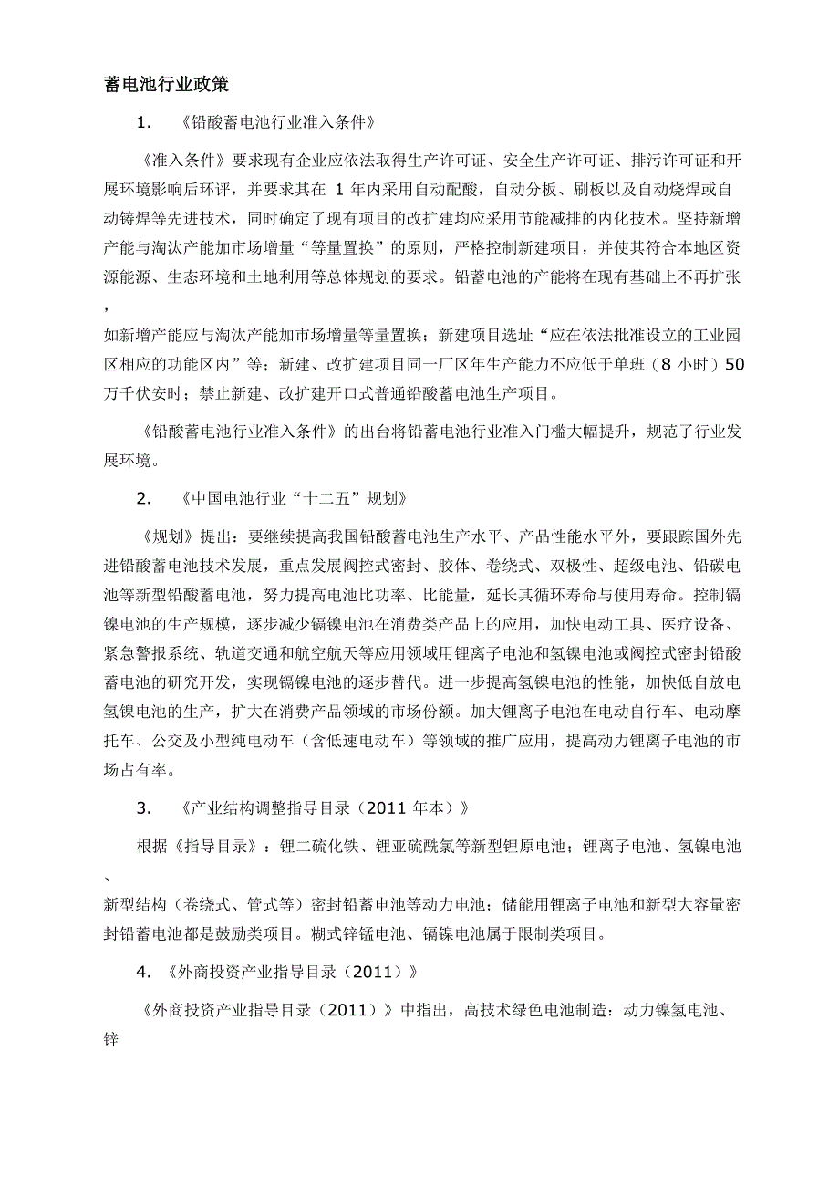 蓄电池相关政策统计_第1页