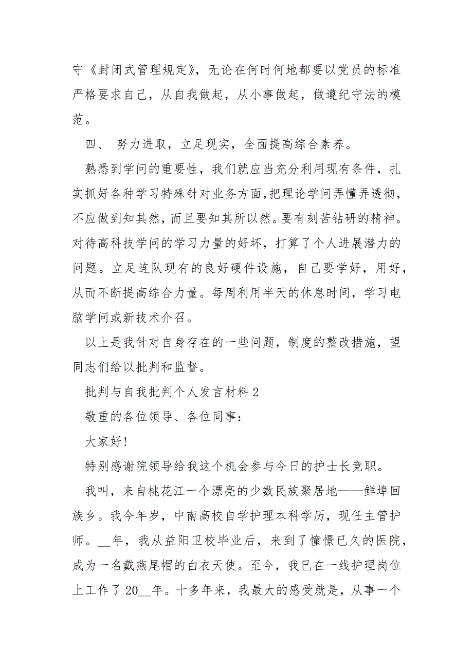 2022年度批判与自我批判个人发言材料.docx_第3页