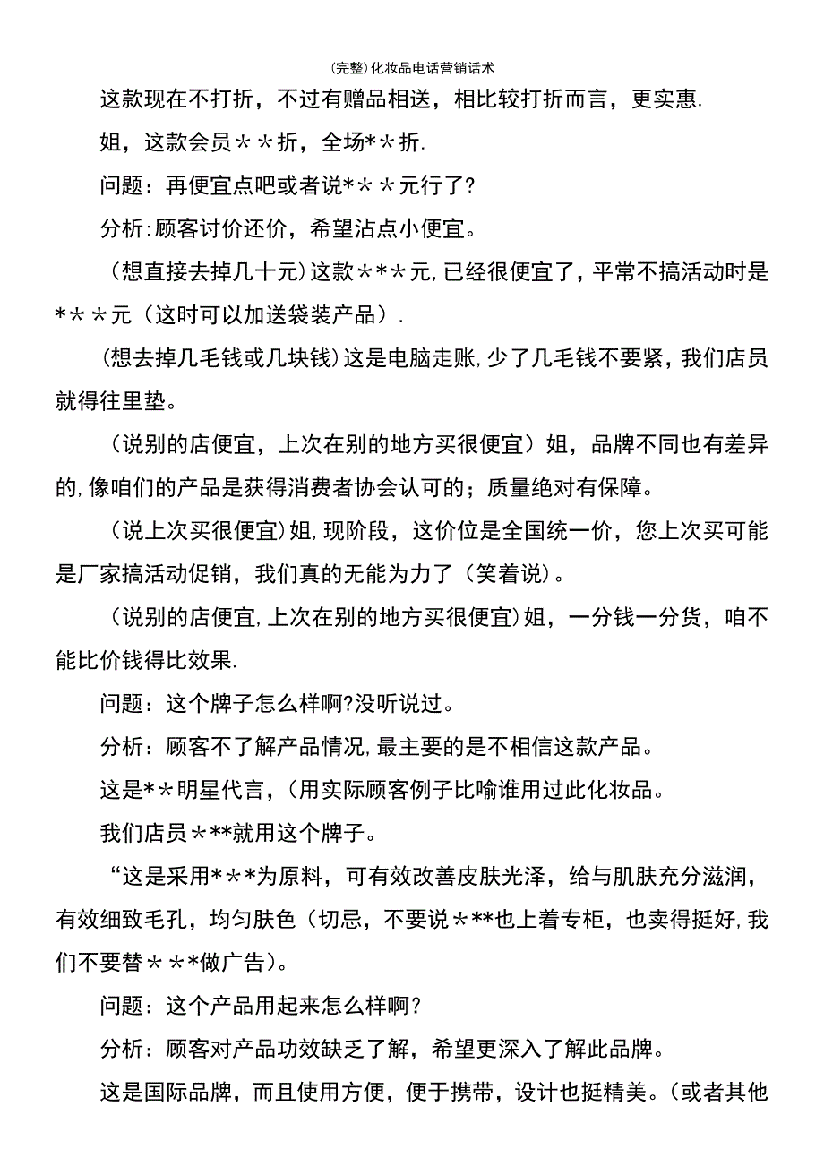 (最新整理)化妆品电话营销话术_第5页