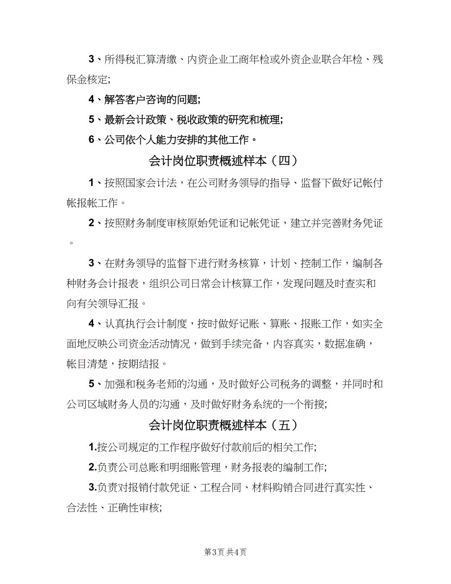 会计岗位职责概述样本（五篇）_第3页