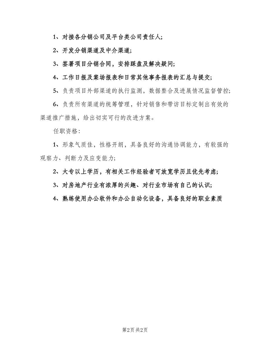 渠道分销经理工作的基本职责（2篇）.doc_第2页