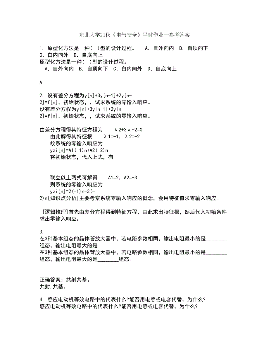 东北大学21秋《电气安全》平时作业一参考答案82_第1页