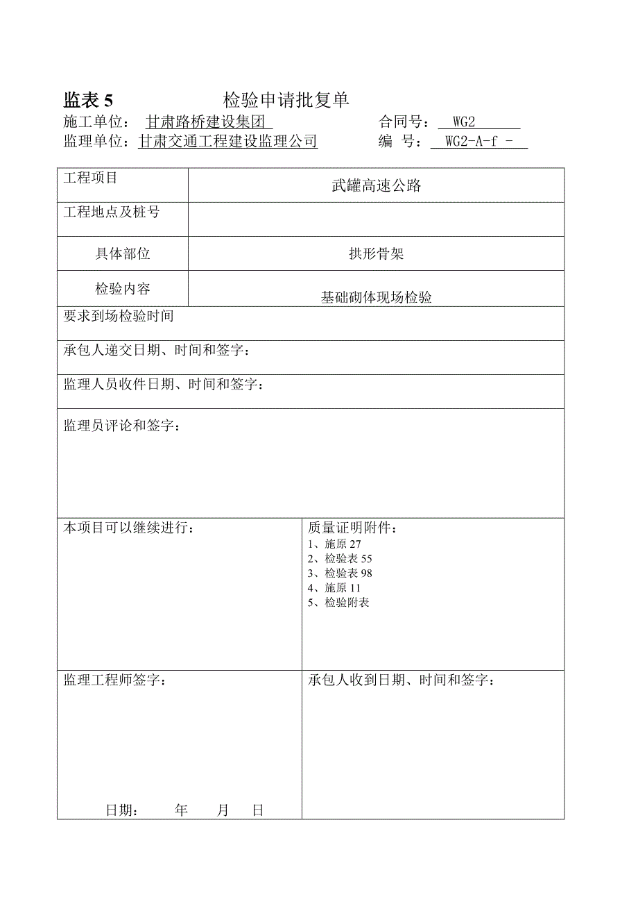 甘肃某高速拱形骨架验收批复单_第1页