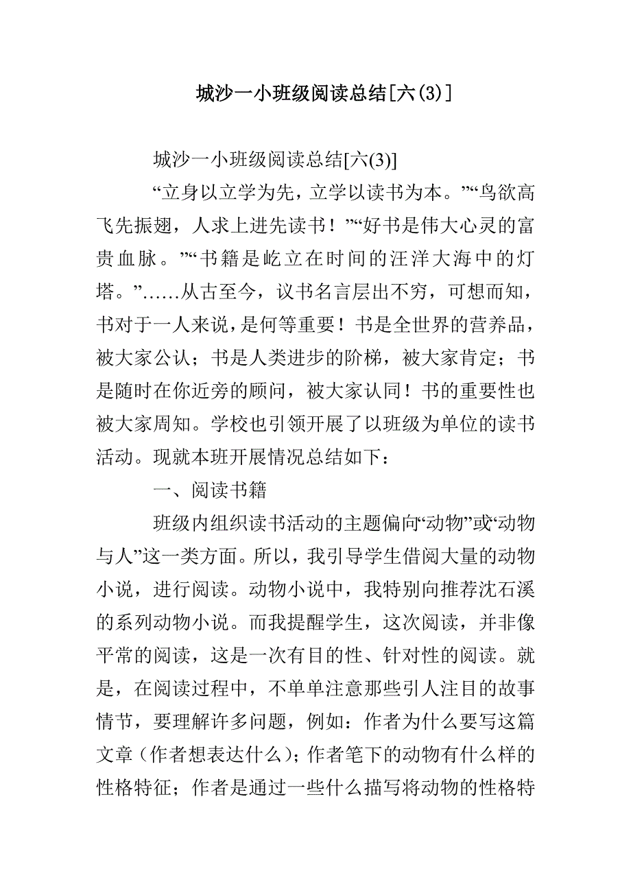 城沙一小班级阅读总结[六(3)]_第1页