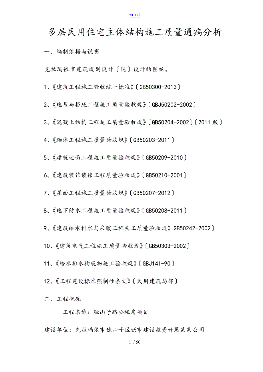 主体结构施工高质量通病分析报告_第1页