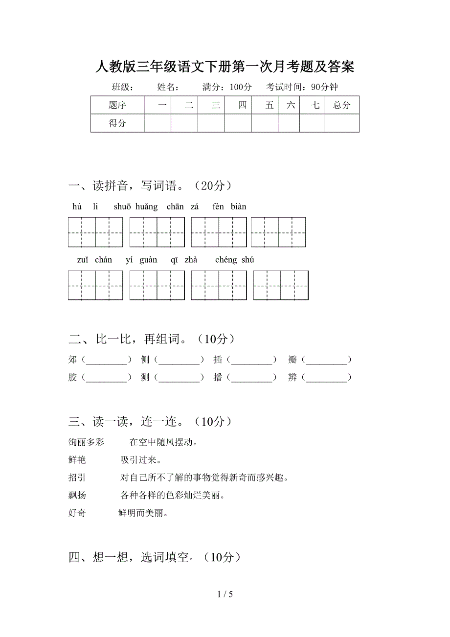 人教版三年级语文下册第一次月考题及答案.doc_第1页