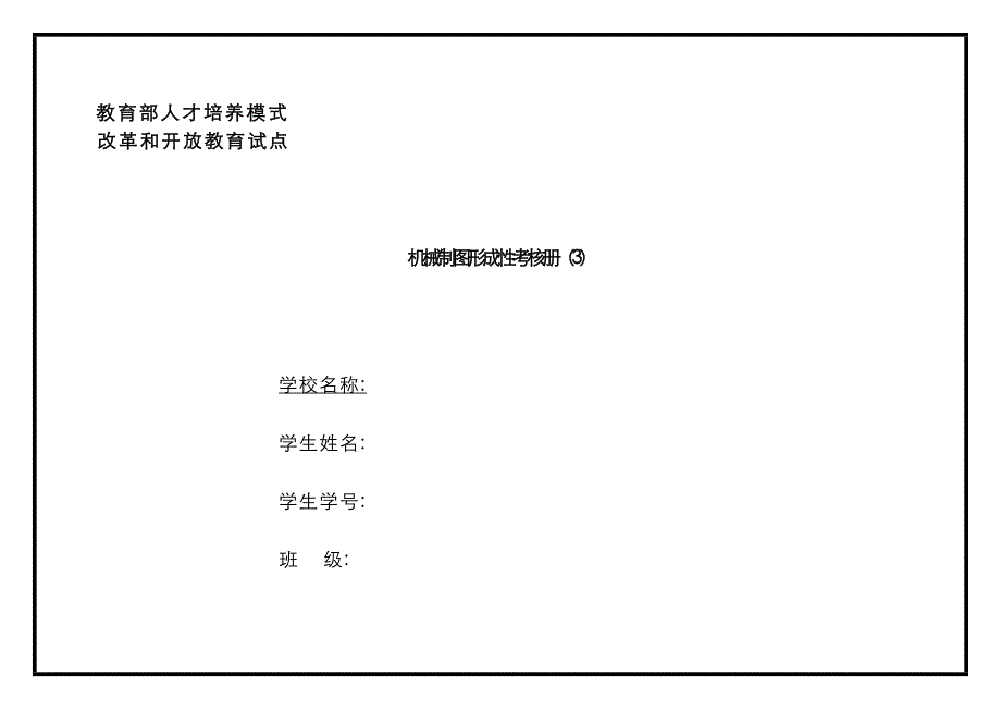 2022年机械制图形成性考核册汇总.doc_第1页