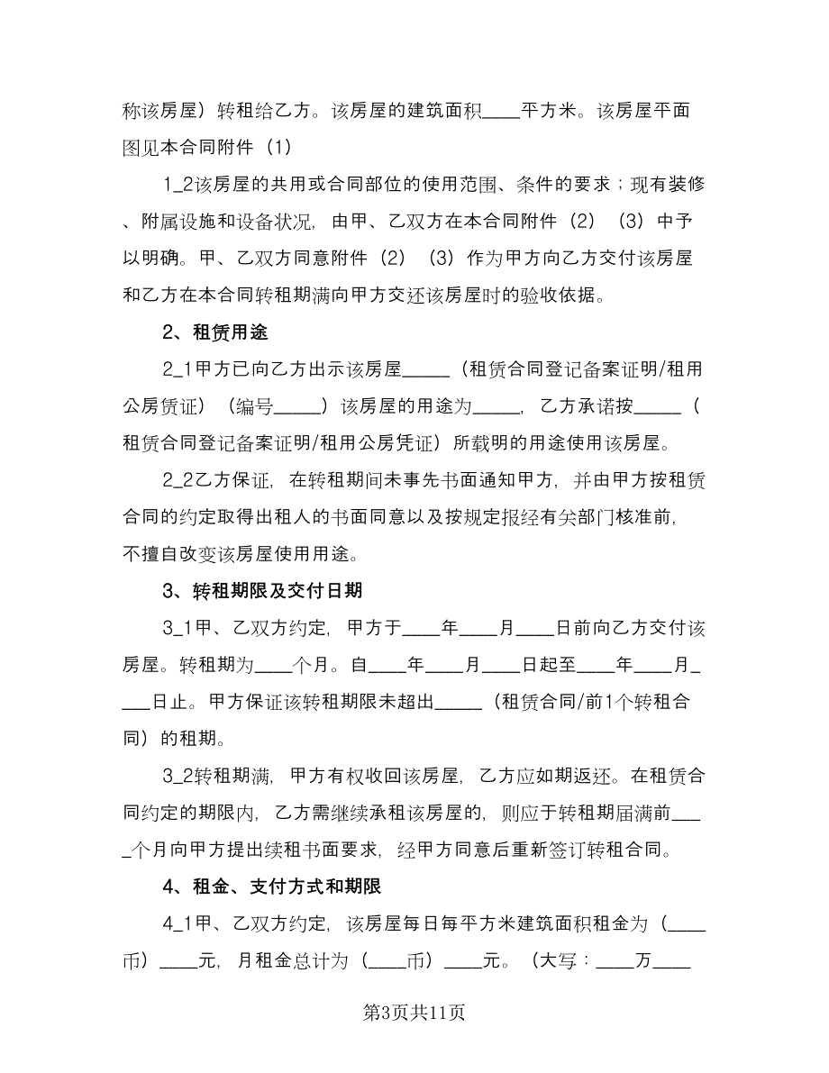 房屋转租租赁合同格式版（三篇）.doc_第3页