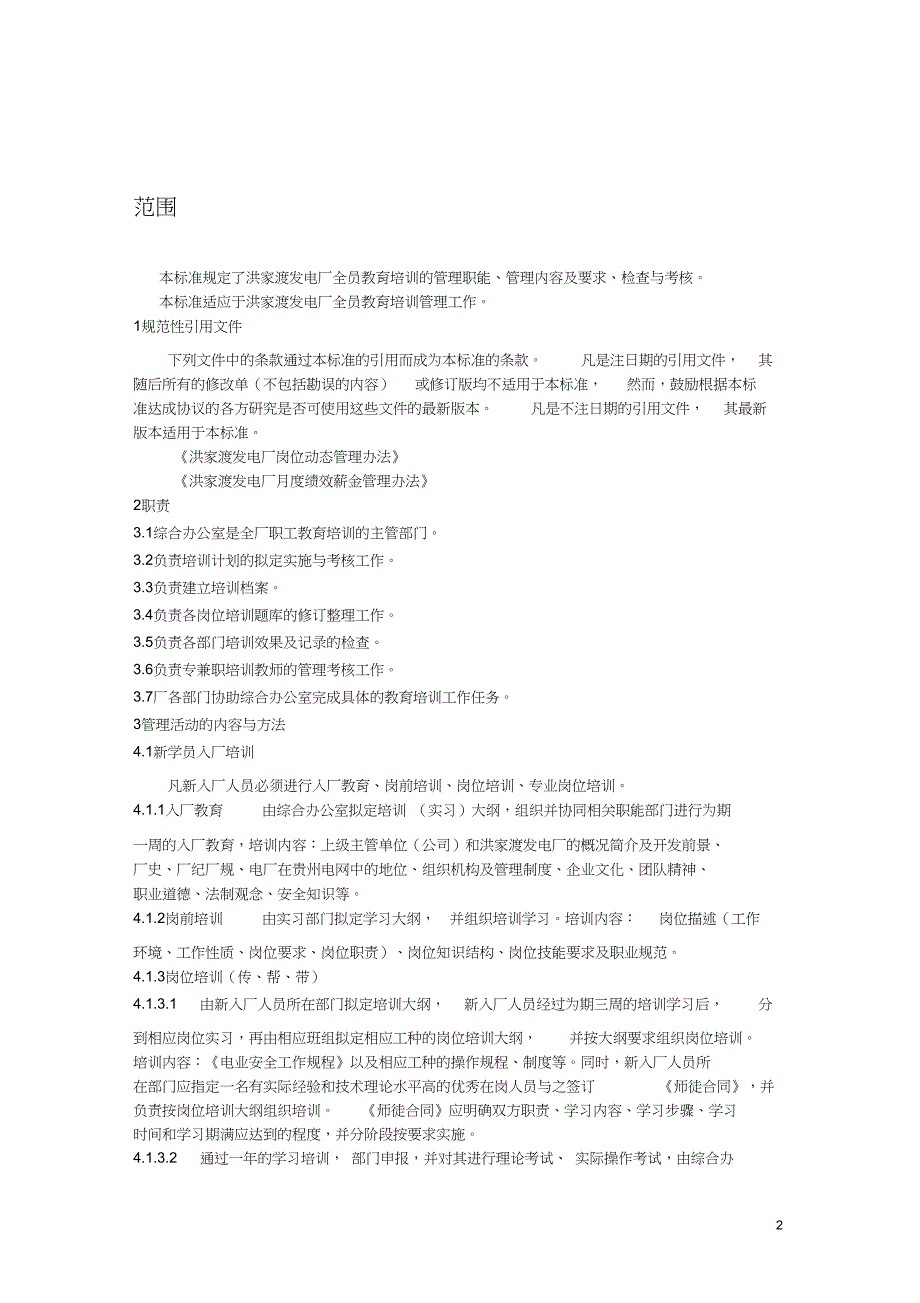 7_国营电厂岗位培训管理制度(1)_第2页