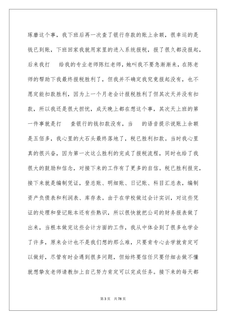 2023年大学生会计社会实践报告12.docx_第3页