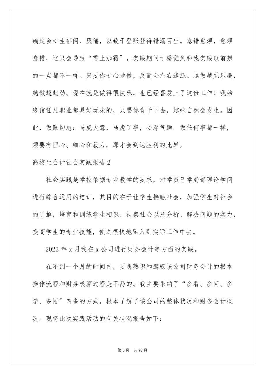 2023年大学生会计社会实践报告12.docx_第5页