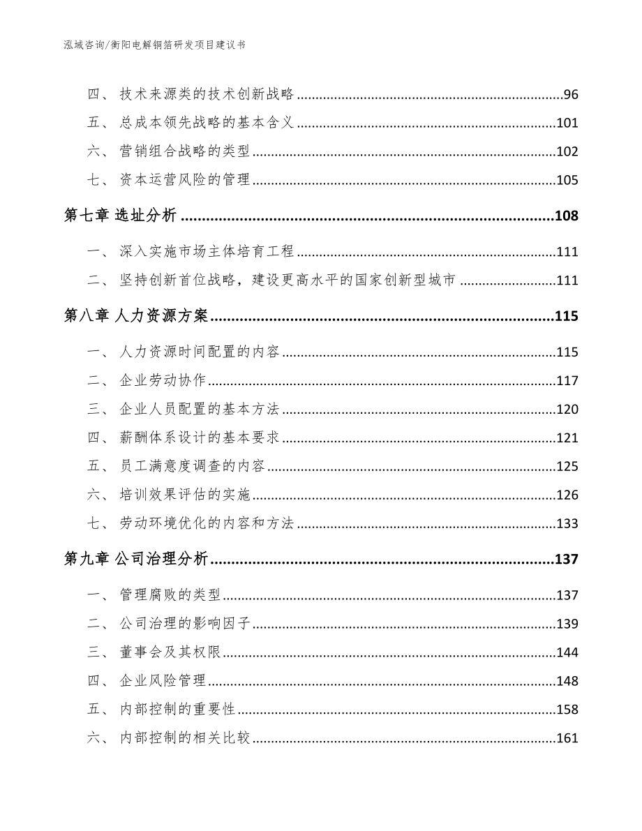 衡阳电解铜箔研发项目建议书模板参考_第4页