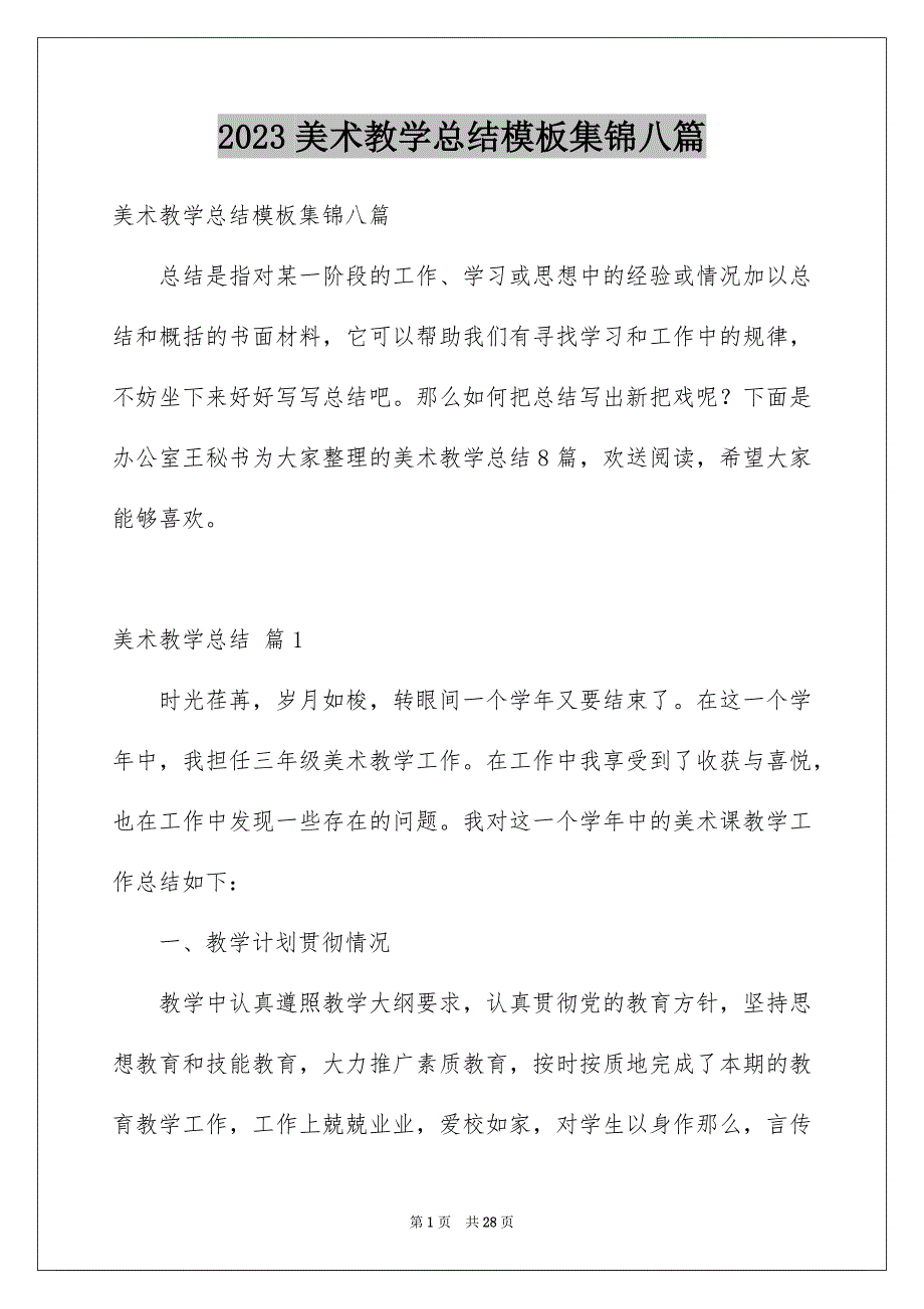 2023年精选美术教学总结模板集锦八篇.docx_第1页