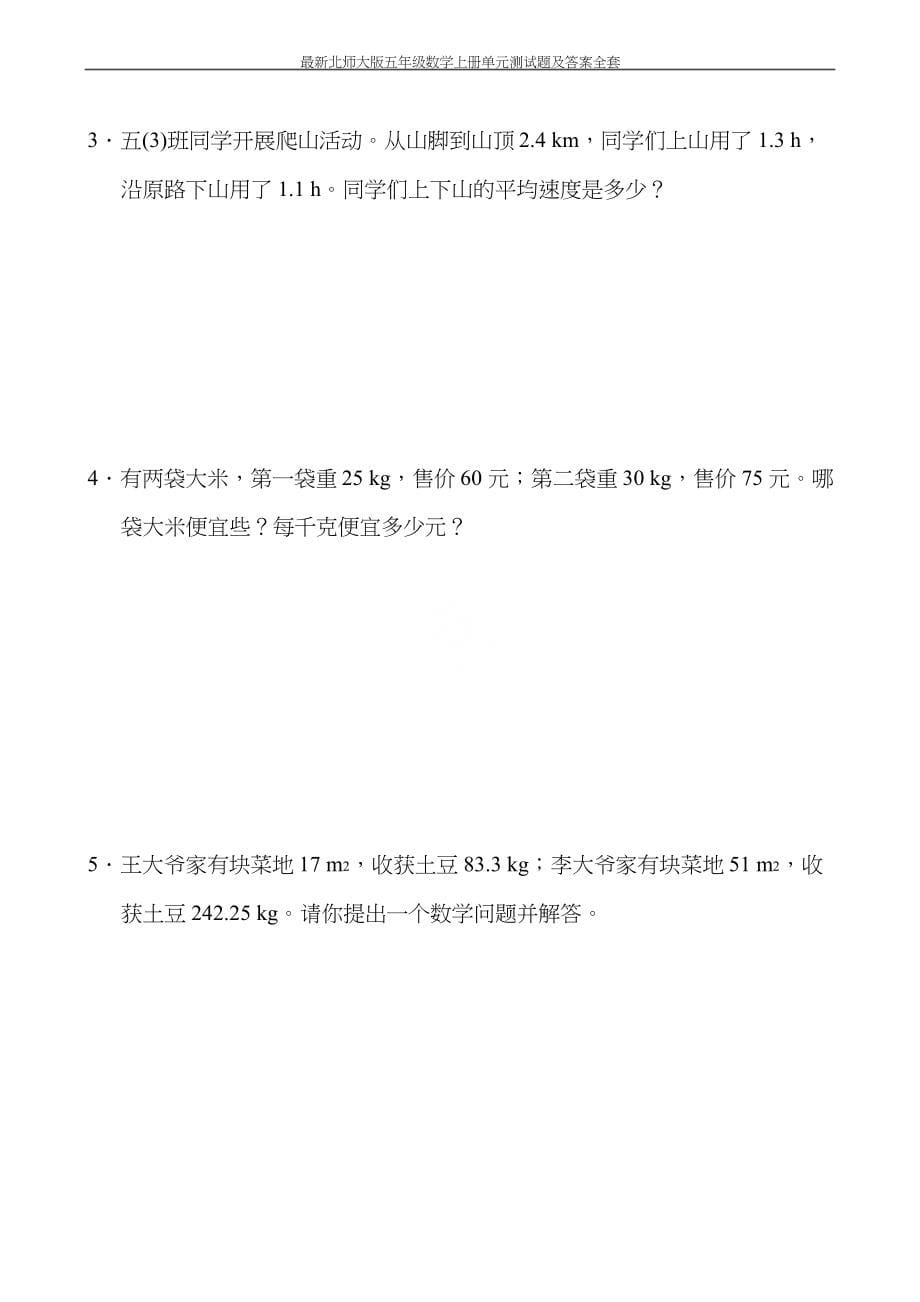 新北师大版五年级数学上册单元测试卷及答案【精编】.docx_第5页