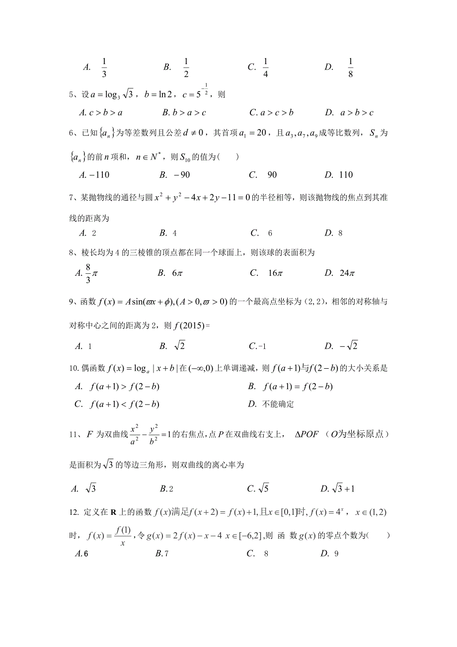 2015数学科文科三模试题_第2页