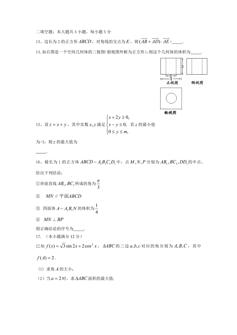 2015数学科文科三模试题_第3页