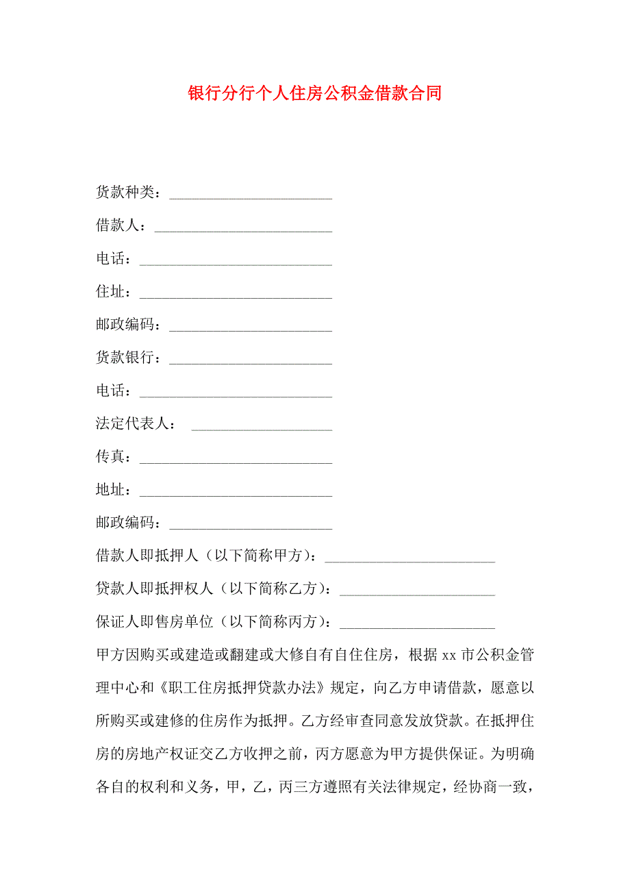 银行分行个人住房公积金借款合同_第1页