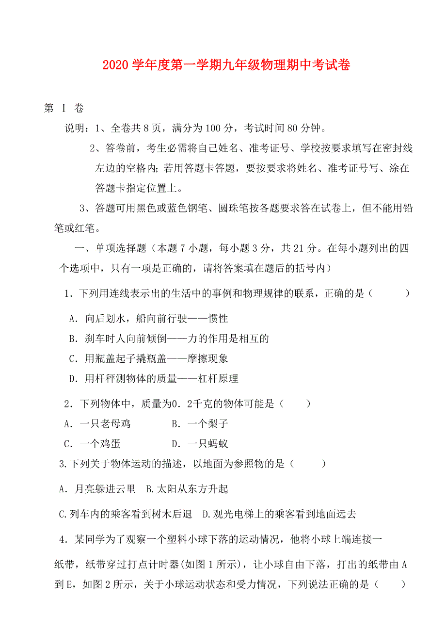 2020学年度第一学期九年级物理期中考试卷 新课标 人教版_第1页