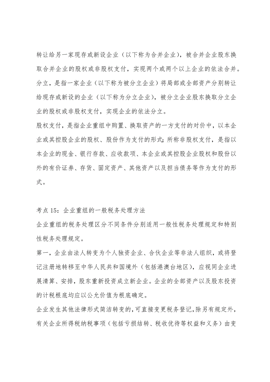 2022年注册税务师考试《税法二》核心考点荟萃：第一章(3).docx_第2页