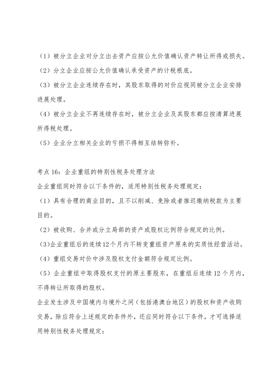 2022年注册税务师考试《税法二》核心考点荟萃：第一章(3).docx_第4页