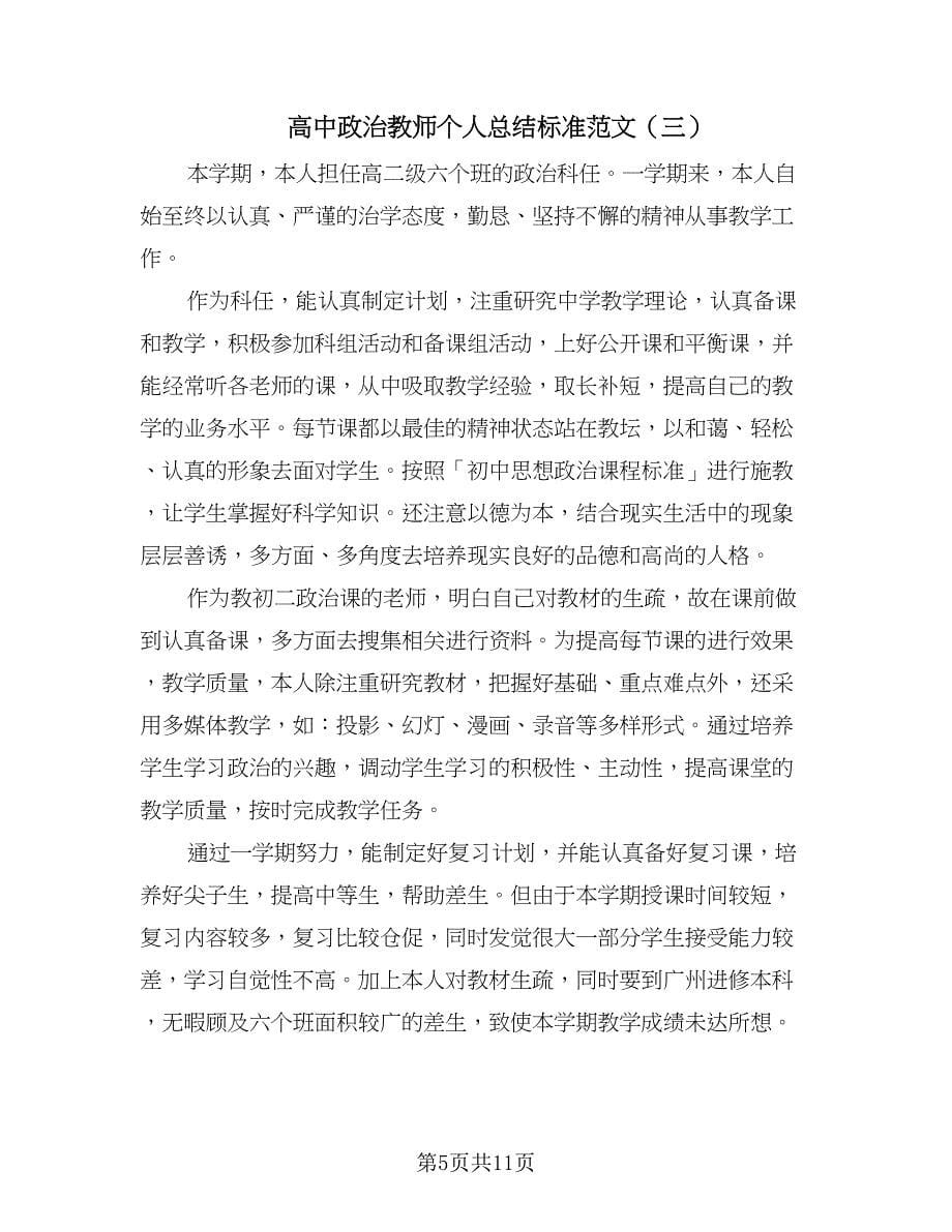 高中政治教师个人总结标准范文（4篇）.doc_第5页