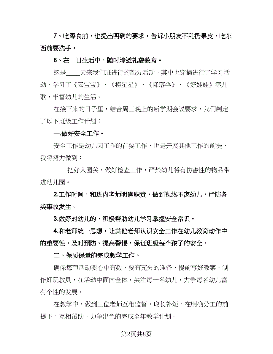 小班教师教学工作计划模板（2篇）.doc_第2页