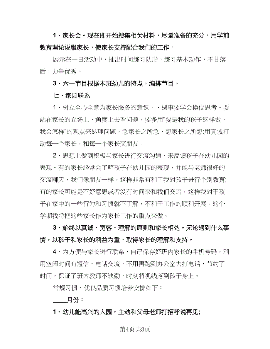 小班教师教学工作计划模板（2篇）.doc_第4页