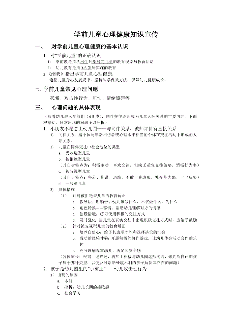 学前儿童心理健康知识宣传_第1页