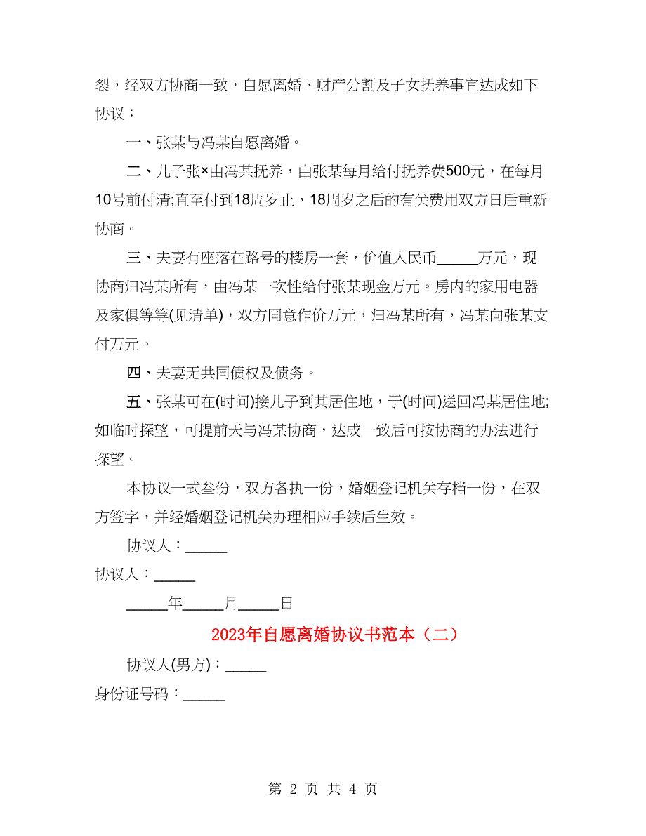 2023年自愿离婚协议书范本(2篇)_第2页