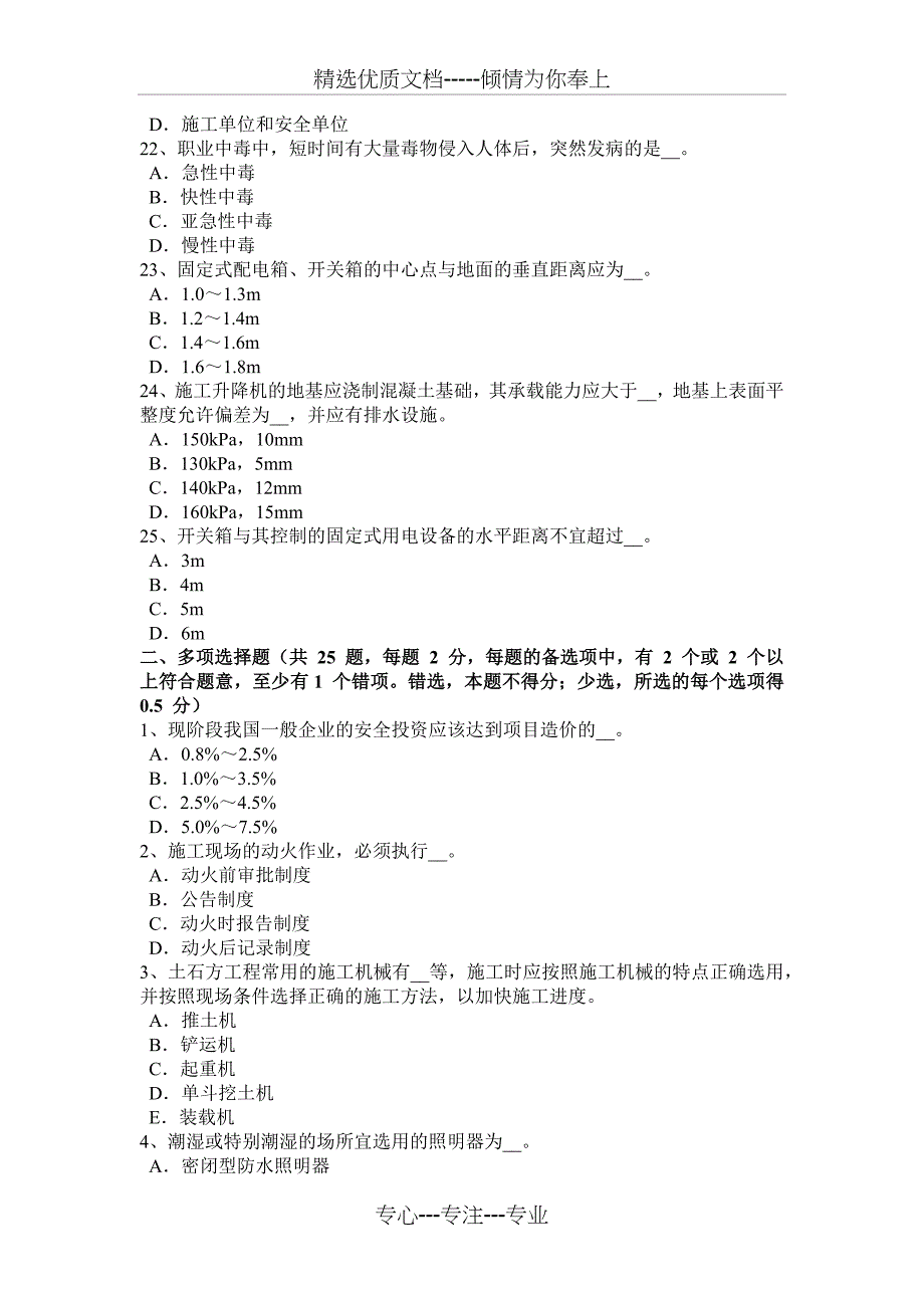 四川省2018年上半年电梯安全员考试试卷_第4页