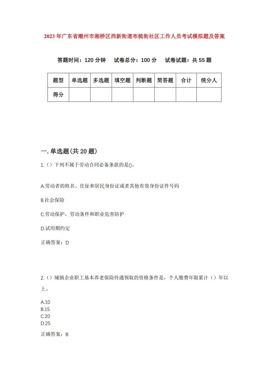 2023年广东省潮州市湘桥区西新街道布梳街社区工作人员考试模拟题及答案_第1页