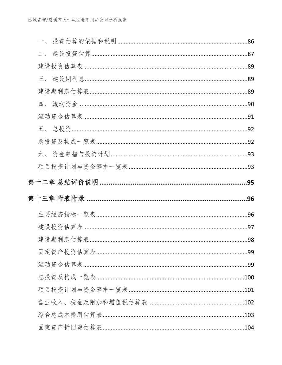 慈溪市关于成立老年用品公司分析报告_第5页