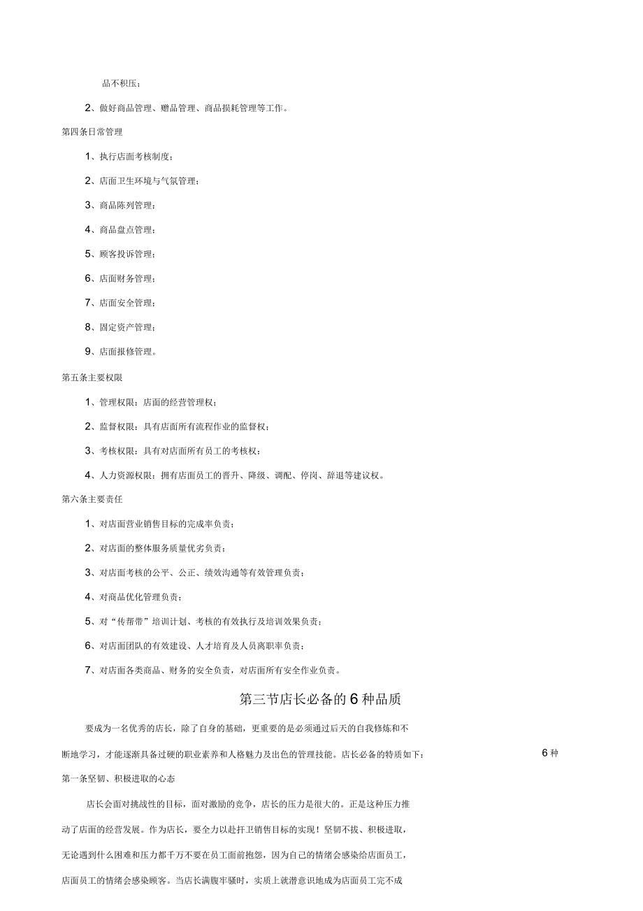 某品牌店长管理手册_第4页