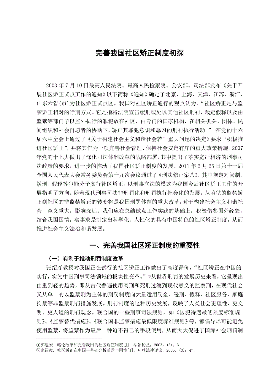 完善我国社区矫正制度初探.doc_第3页