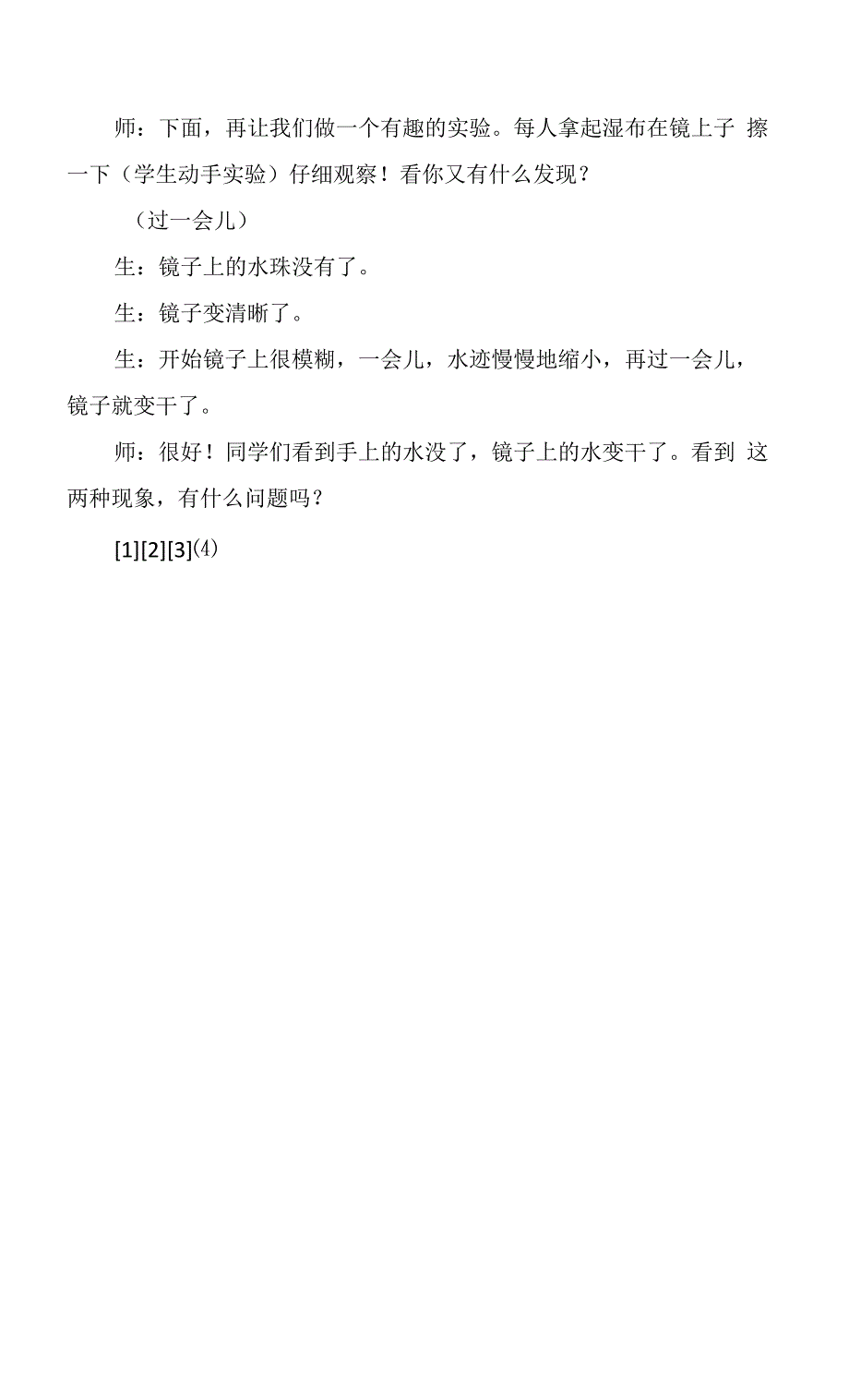 青岛版小学科学《蒸发》课堂实录.docx_第3页