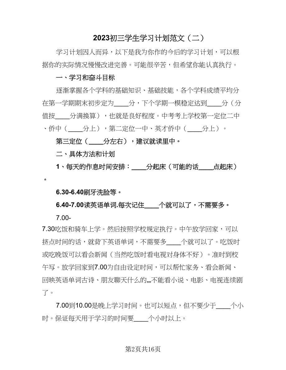 2023初三学生学习计划范文（5篇）_第2页