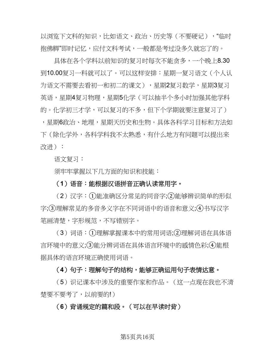 2023初三学生学习计划范文（5篇）_第5页