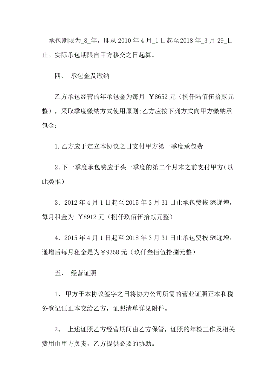 租赁承包经营协议书模板_第2页