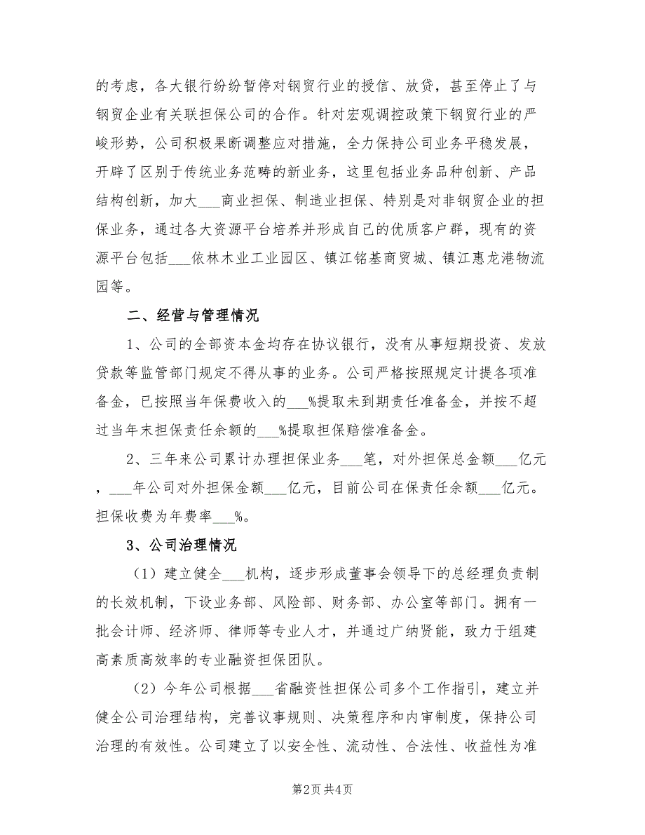 2022年公司经营情况工作总结范文_第2页