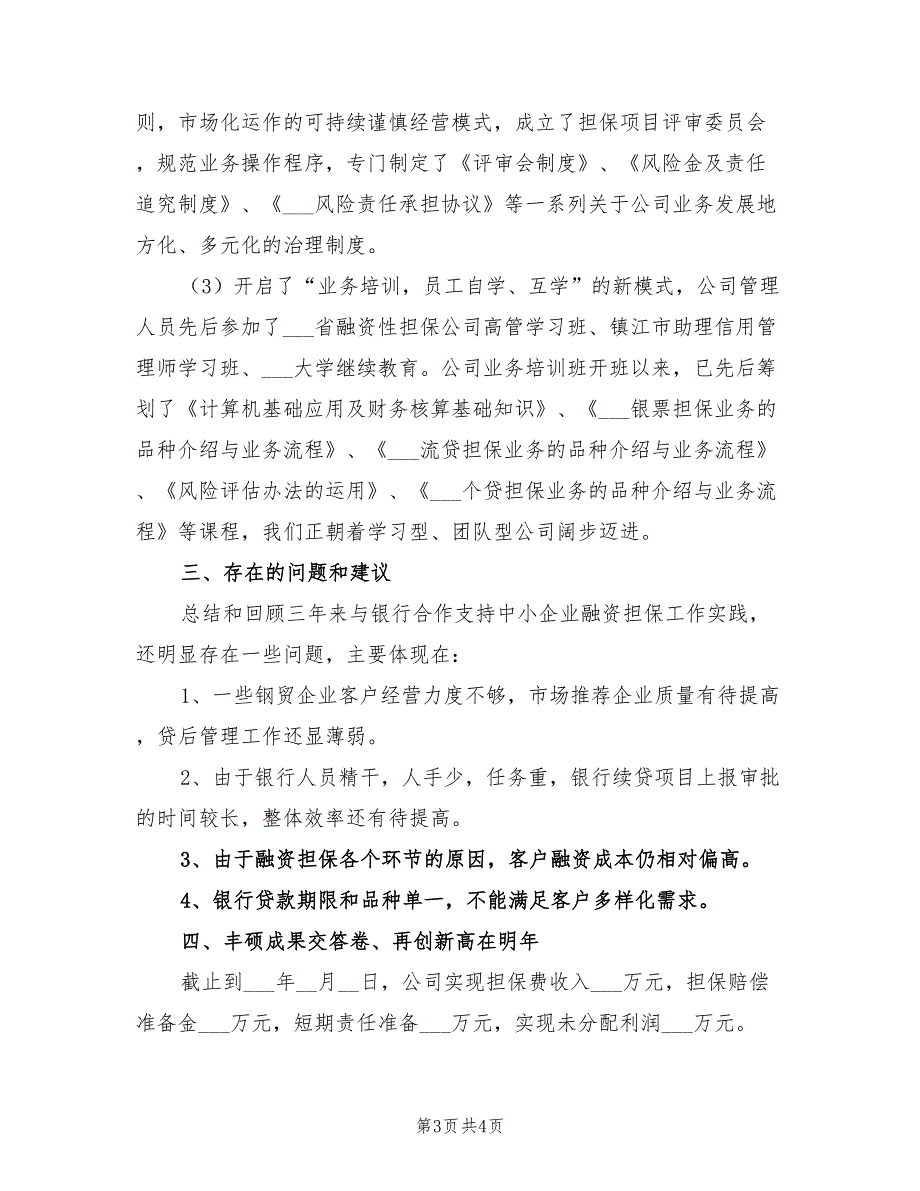 2022年公司经营情况工作总结范文_第3页