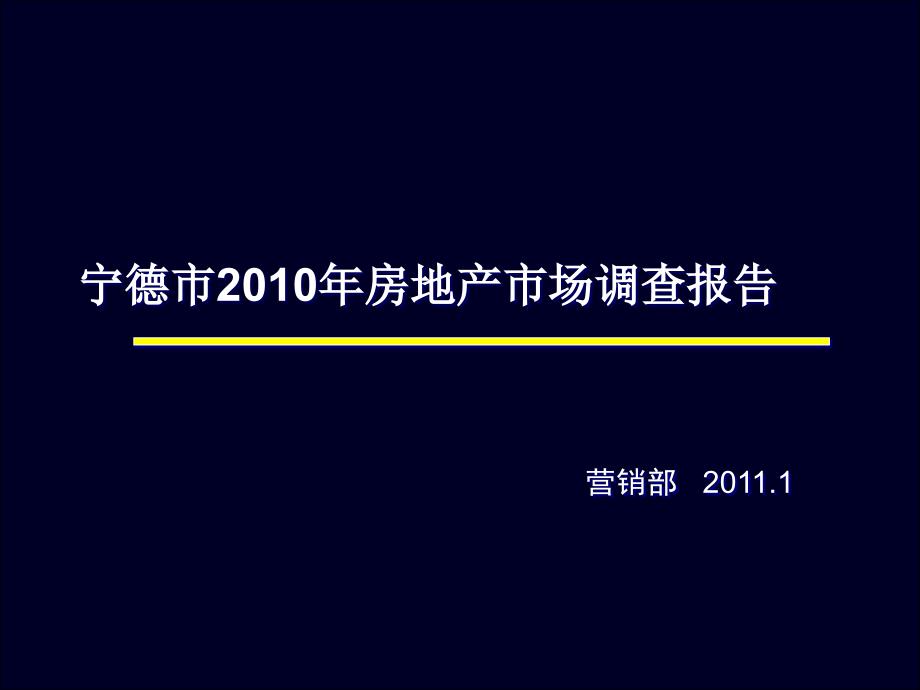 744901714宁德市房地产市场市调报告_第1页