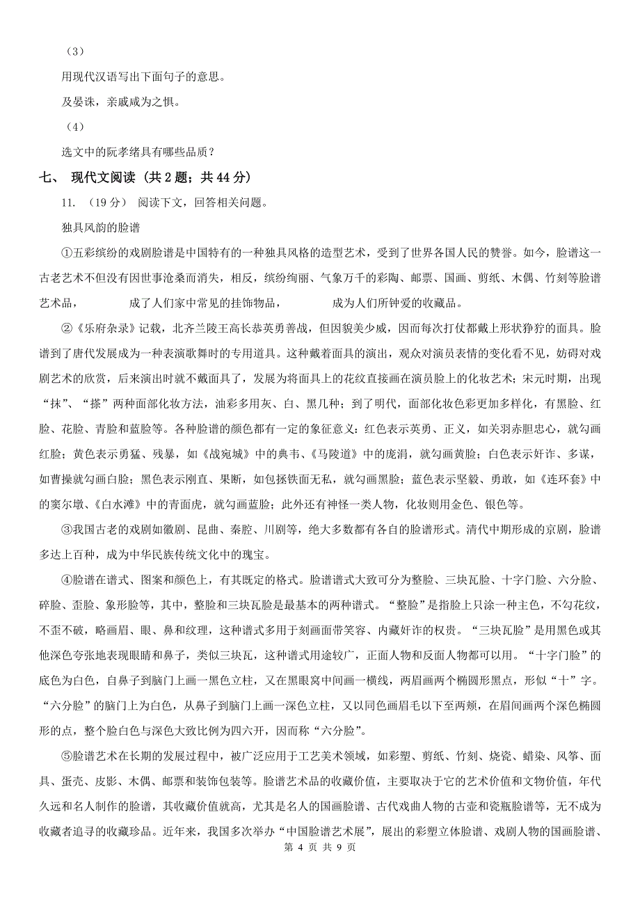 楚雄彝族自治州楚雄市七年级下学期语文第一次月考试卷_第4页