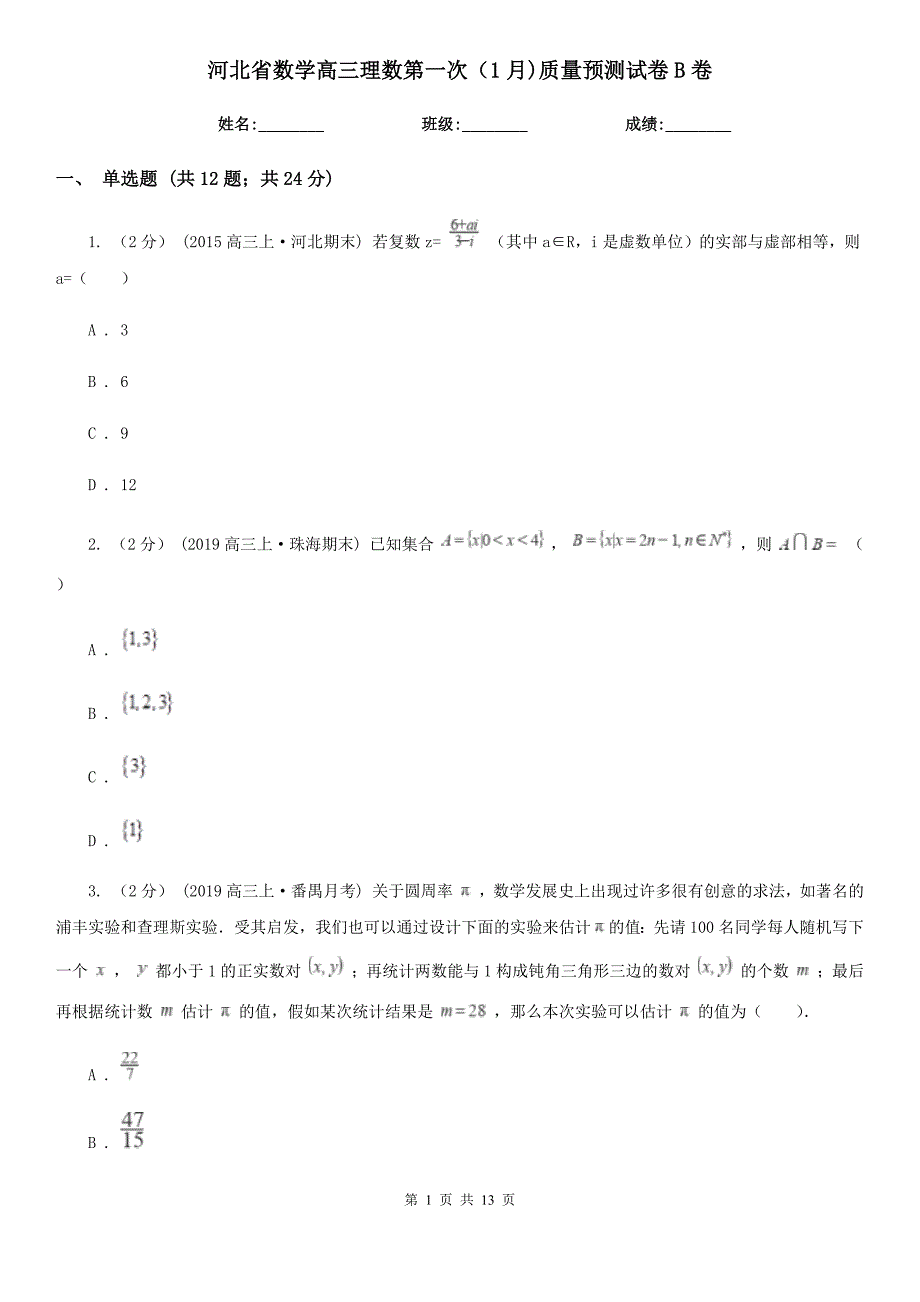 河北省数学高三理数第一次（1月)质量预测试卷B卷_第1页