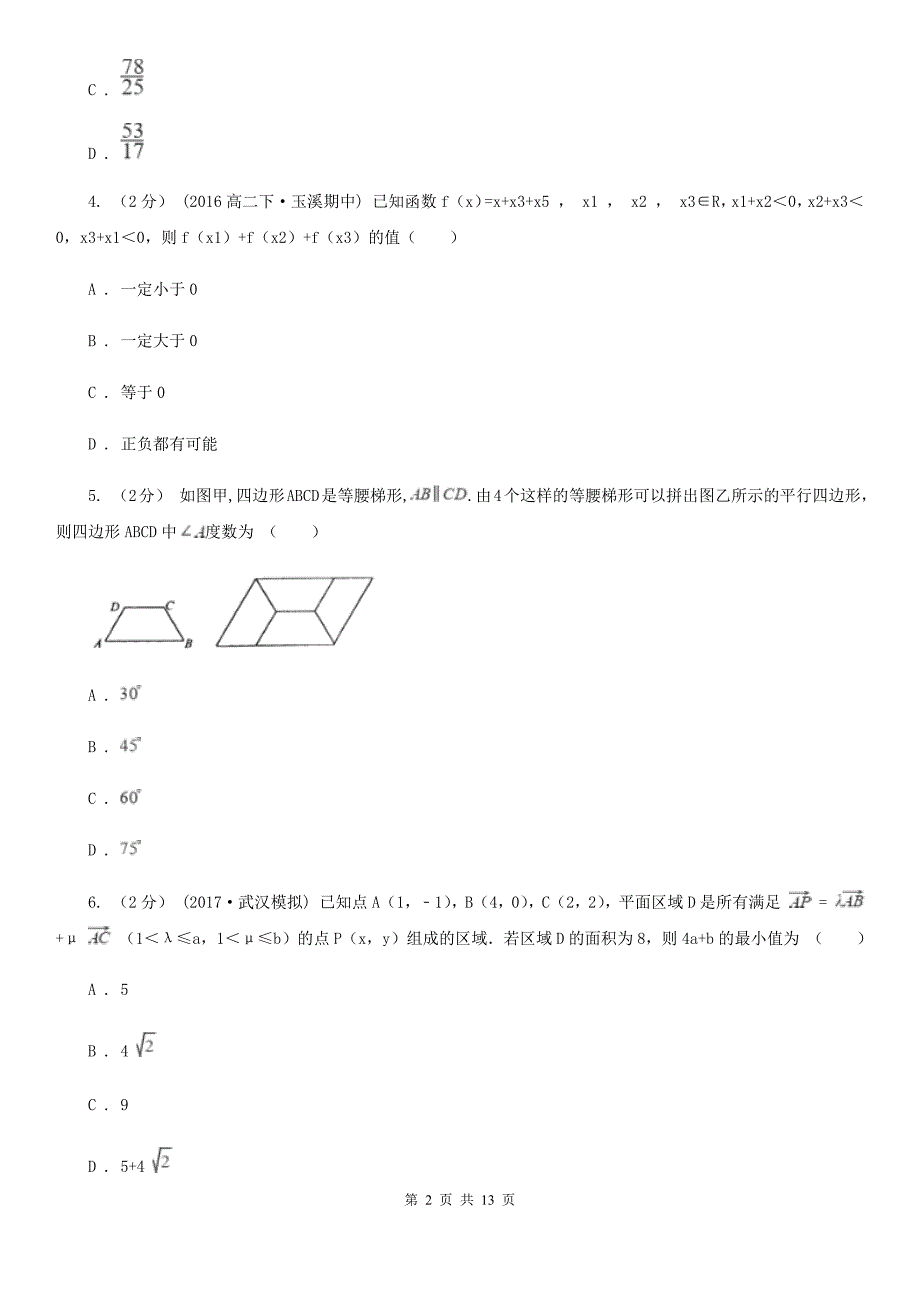 河北省数学高三理数第一次（1月)质量预测试卷B卷_第2页