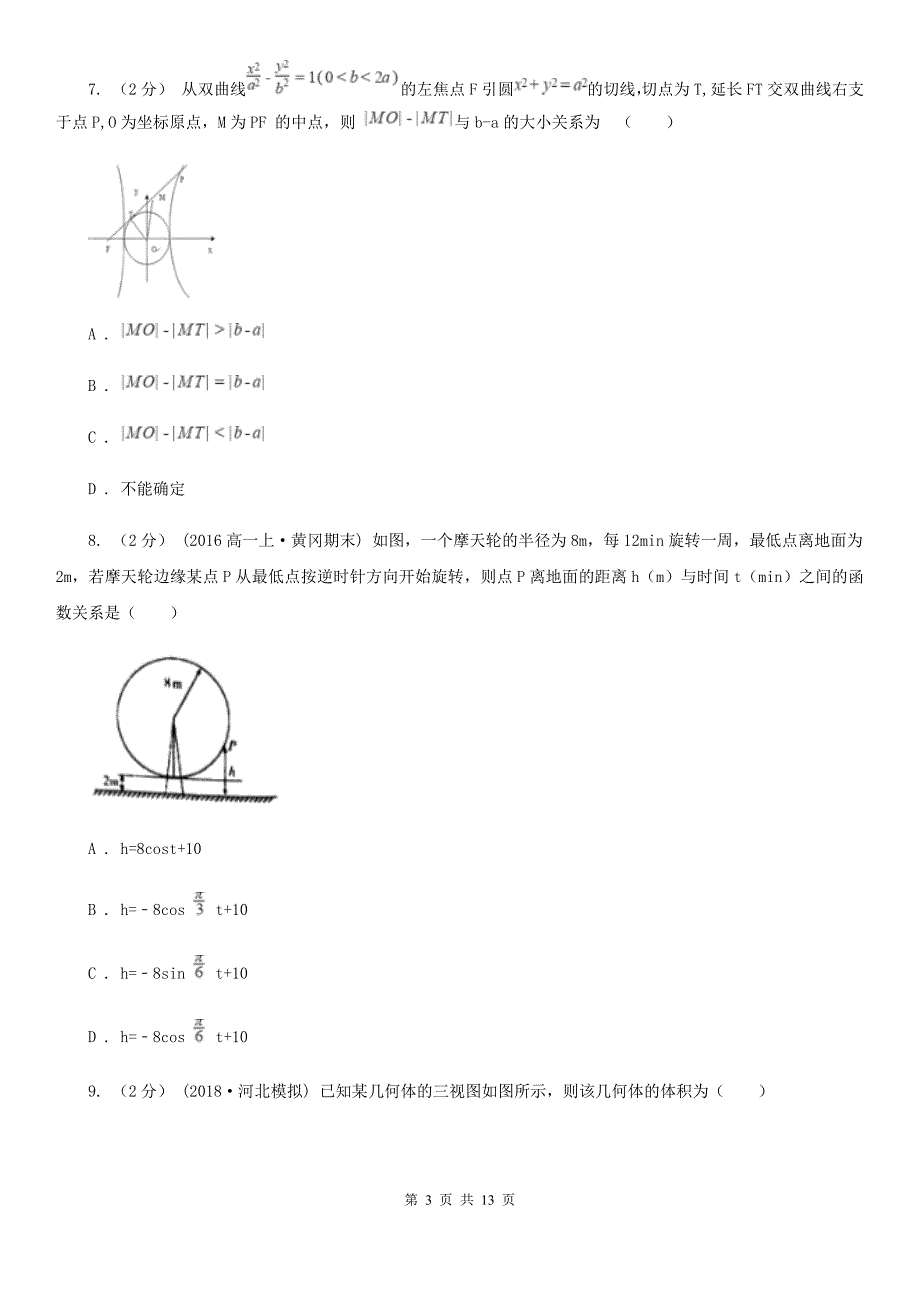 河北省数学高三理数第一次（1月)质量预测试卷B卷_第3页