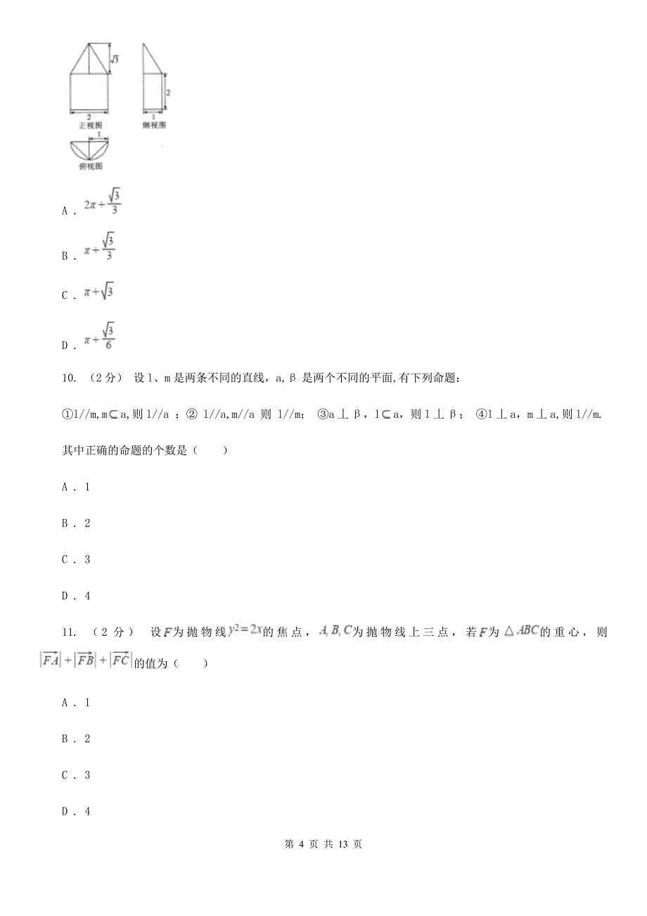 河北省数学高三理数第一次（1月)质量预测试卷B卷_第4页