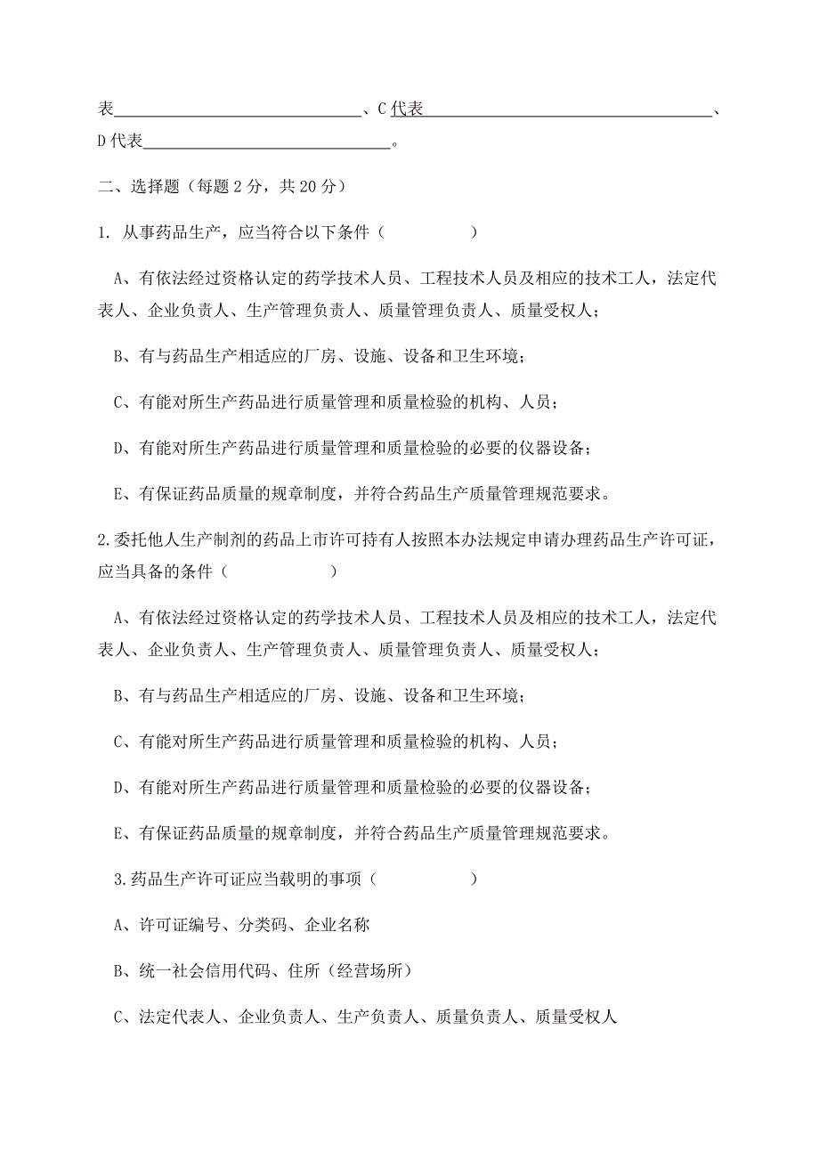 药品生产监督管理办法培训试题与答案_第3页