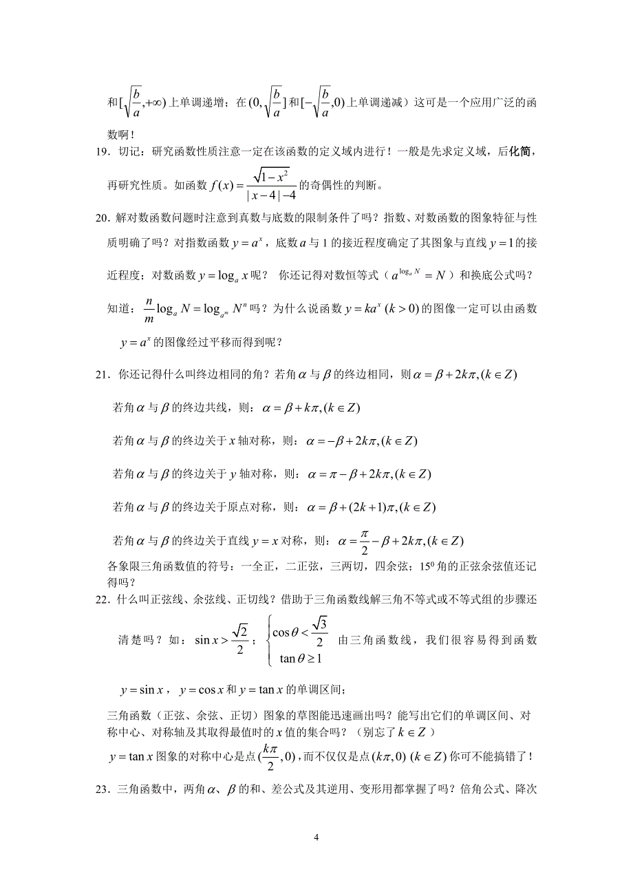 2009届南师大附中高考临近给您提个醒.doc_第4页